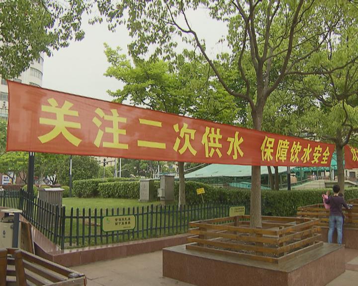 關(guān)注二次供水 保障飲水安全