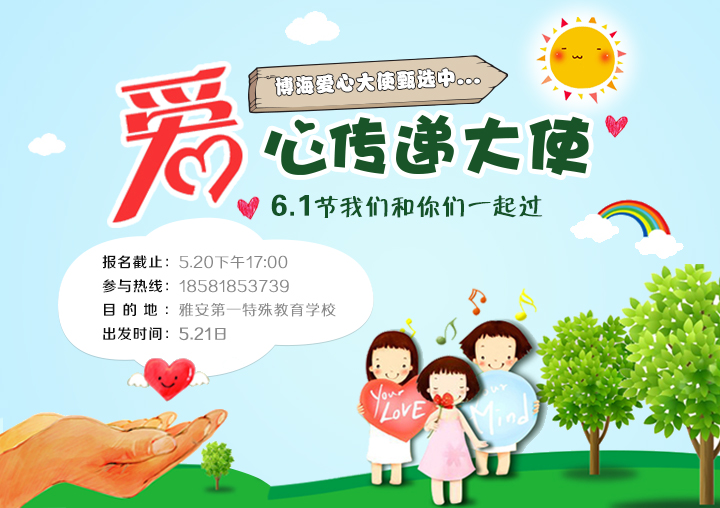 雅安第一特殊教育學(xué)校“愛心傳遞大使”火熱報名中