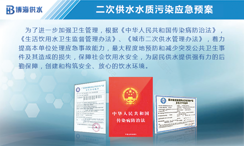 博海供水二次供水水質(zhì)污染應(yīng)急預(yù)案上線!